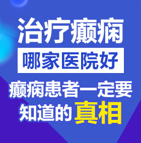 美女曰屄北京治疗癫痫病医院哪家好