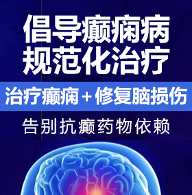 中国老头日屄黄色网站癫痫病能治愈吗